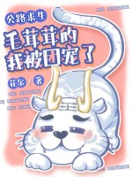  公路求生：毛茸茸的我被团宠了