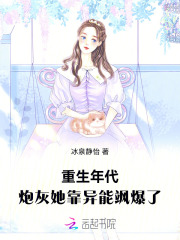  重生年代：炮灰她靠异能飒爆了