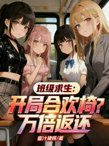  班级求生：开局合欢椅？万倍返还