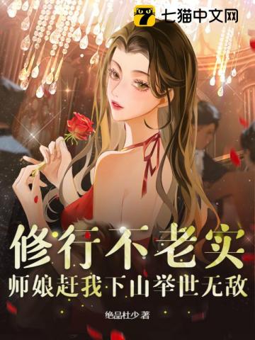  修行不老实，师娘赶我下山举世无敌