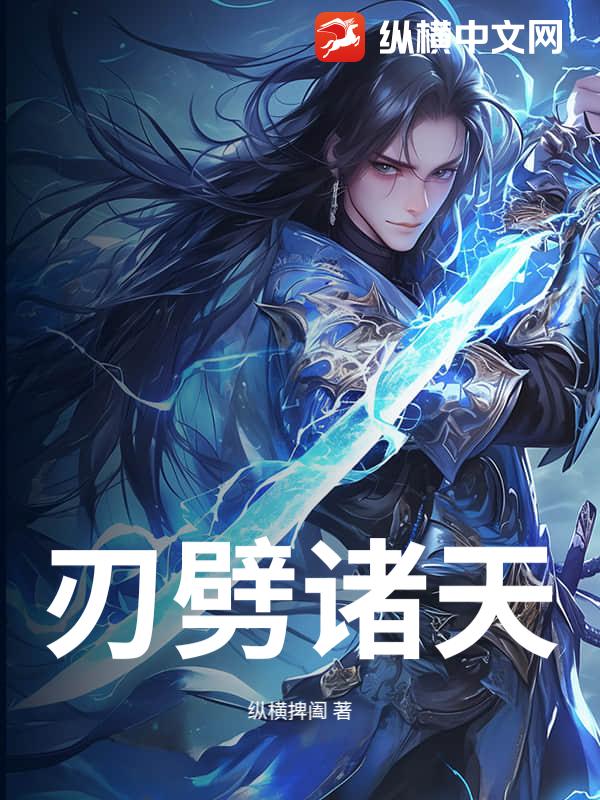  刃劈诸天