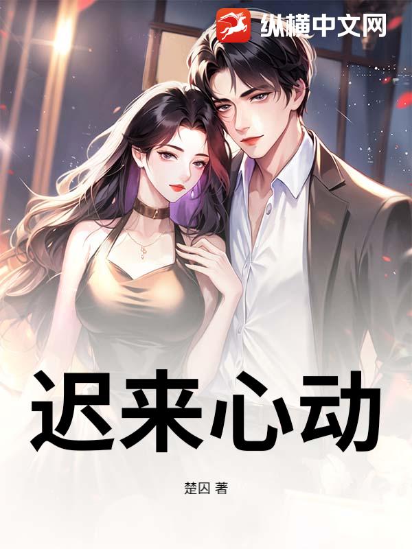  迟来心动