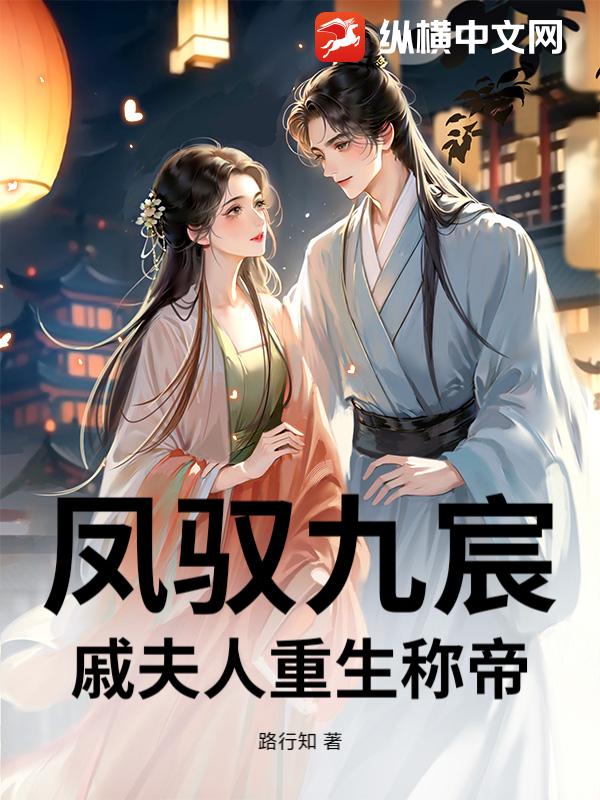  凤驭九宸：戚夫人重生称帝