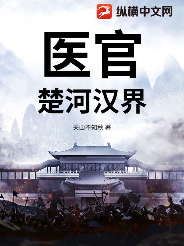  医官：楚河汉界