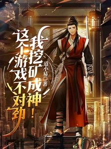  这个游戏不对劲，我挖矿成神！