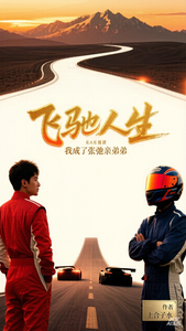  飞驰人生：我成了张弛亲弟弟