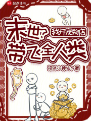  末世？我开宠物店带飞全人类