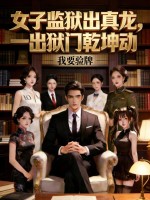  女子监狱出真龙，一出狱门乾坤动