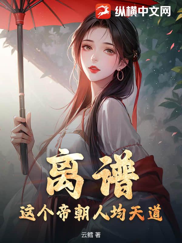  离谱，这个帝朝人均天道！