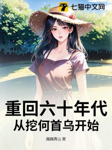  重回六十年代，从挖何首乌开始