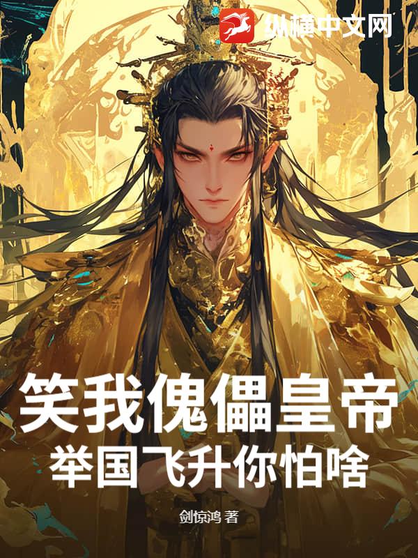  笑我傀儡皇帝？举国飞升你怕啥？