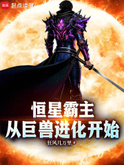  恒星霸主，从巨兽进化开始