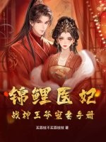  锦鲤医妃，战神王爷宠妻手册