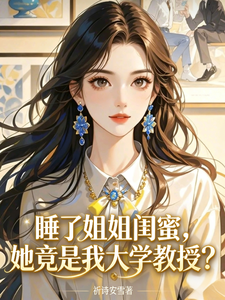  睡了姐姐闺蜜，她竟是我大学教授