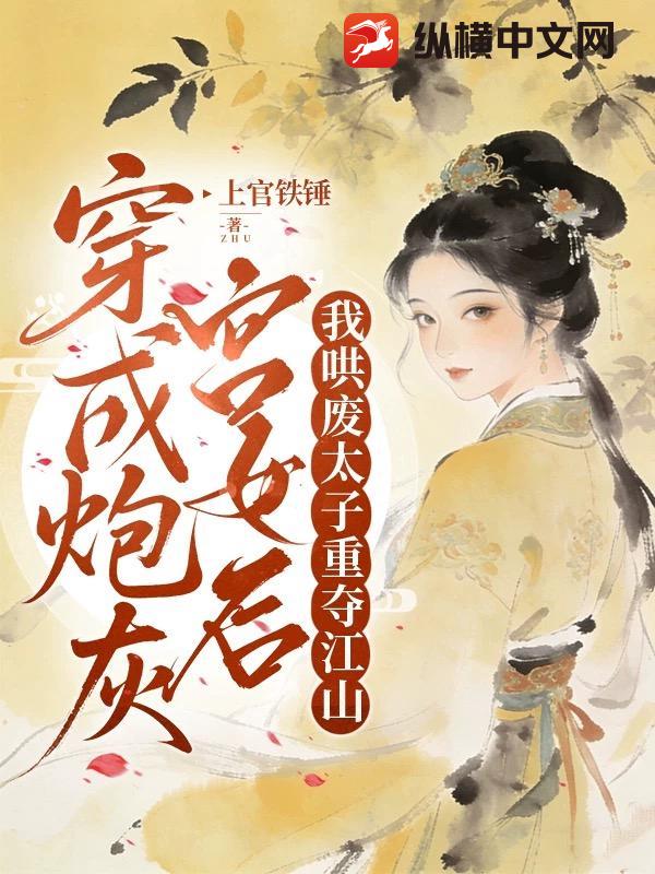  穿成炮灰宫女后，我哄废太子重夺江山
