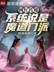  网红传媒，系统说是魔道门派