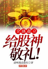  全体起立，给股神敬礼!