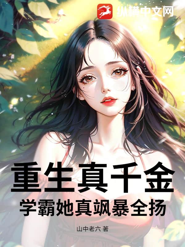  重生真千金：学霸她真飒暴全扬
