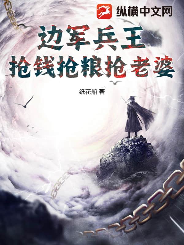  边军兵王，抢钱抢粮抢老婆