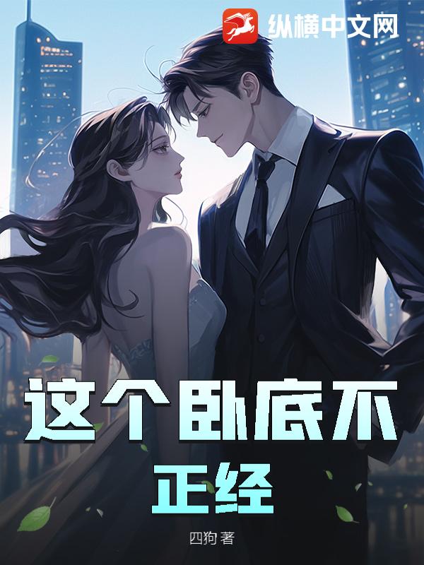  这个卧底不正经