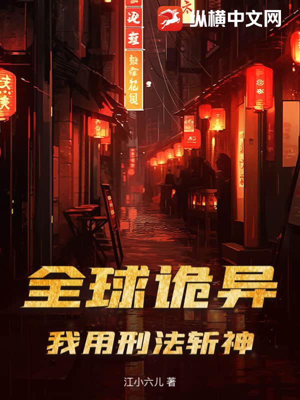  全球诡异，我用刑法斩神