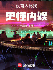  没有人比我更懂内娱！