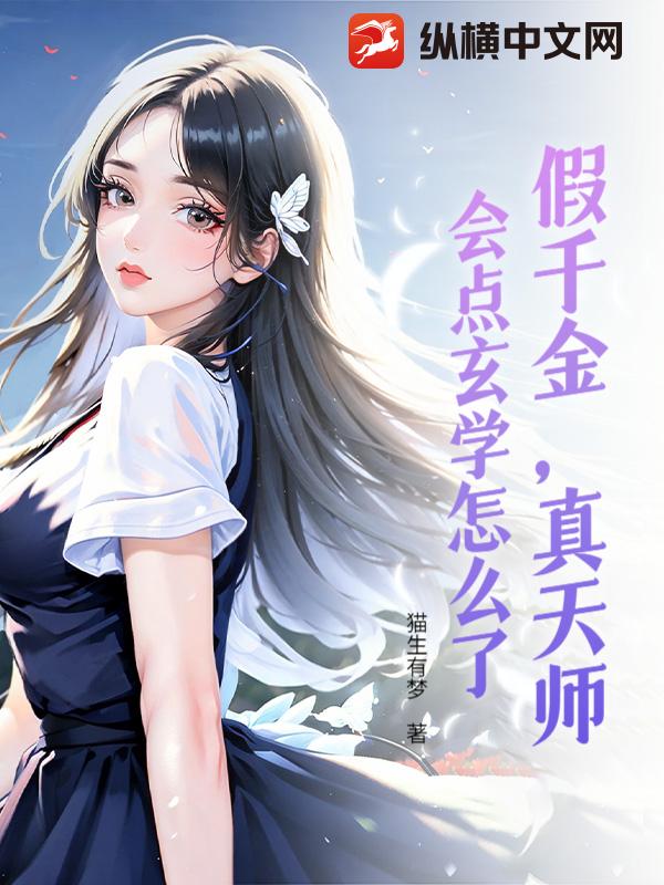  假千金，真天师，会点玄学怎么了