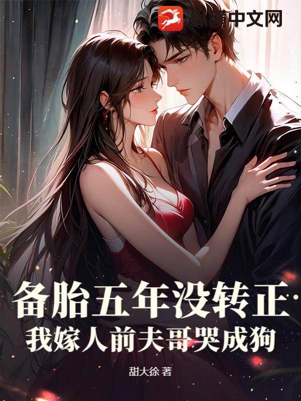  备胎五年没转正，我嫁人前夫哥哭成狗