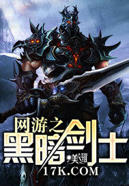  网游之黑暗剑士