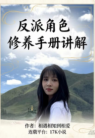  反派角色修养手册讲解