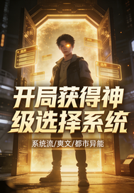  都市：开局获得神级选择系