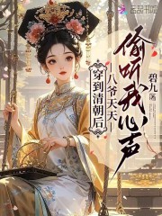  穿到清朝后，八爷天天偷听我心声