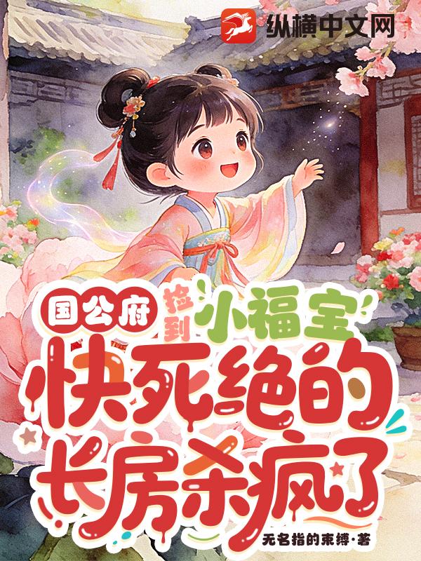  国公府捡到小福宝，快死绝的长房杀疯了