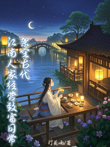  架空古代：江南人家经营致富日常