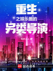  重生之娱乐圈的另类导演