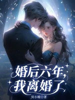  婚后六年，我离婚了