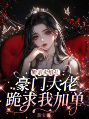  断亲卖纸扎，豪门大佬跪求我加单