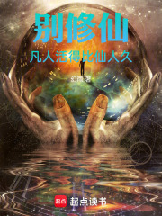  别修仙，凡人活得比仙人久