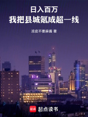  日入百万：我把县城氪成超一线