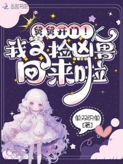  舅舅开门！我又捡凶兽回来啦