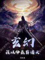  玄幻：我以神鼎葬诸天