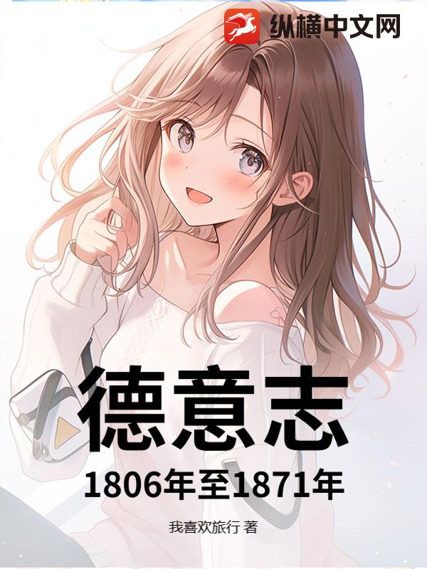  德意志1806年至1871年