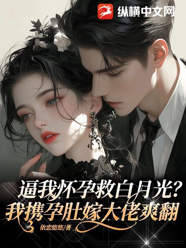  逼我怀孕救白月光？我携孕肚嫁大佬爽翻