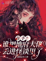  住手！谁把地府大佬丢进怪谈里了