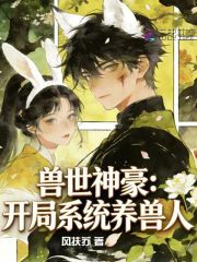  兽世神豪：开局系统养兽人