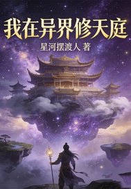 我在异界修天庭