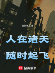  人在诸天，随时起飞