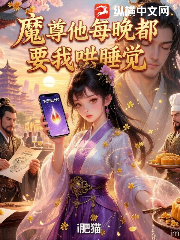  魔尊他每晚都要我哄睡觉