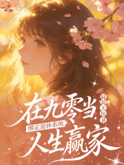  绑定退休系统，在九零当人生赢家