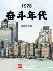  1978奋斗年代